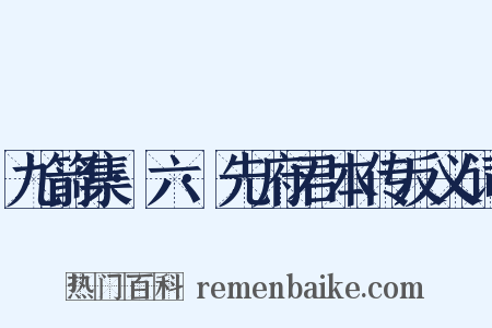 九箭集·六·先府君本传反义词是什么意思的图片